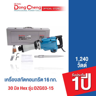 Dongcheng(DCดีจริง) DZG03-15 เครื่องสกัดคอนกรีต 16 กก. 1240 วัตต์ Hex 30mm. แถมดอกสกัดปลายแหลม #30470300007