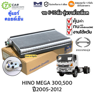 ตู้แอร์ รถใหญ่ รถ6-10ล้อ Hino Mega 500 /Mega 300 ปี2005-2012 วาล์วบล็อก (Mondo MEGA500) คอยล์เย็น ฮีโน่ เมก้า แอร์รถ รถ