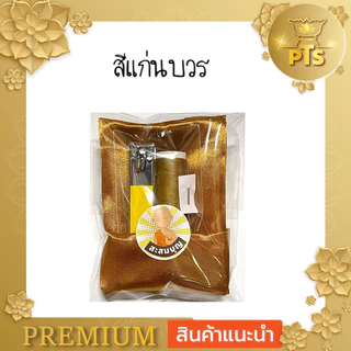 เซต ผ้ารับประเคน กรรไกรตัดเล็บ ขนาดใหญ่ เข็ม ด้าย พร้อมใส่ สังฆทาน หรือ ใส่บาตร ถวายพระ