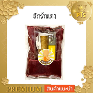เซต ผ้ารับประเคน กรรไกรตัดเล็บ ขนาดใหญ่ เข็ม ด้าย พร้อมใส่ สังฆทาน หรือ ใส่บาตร ถวายพระ