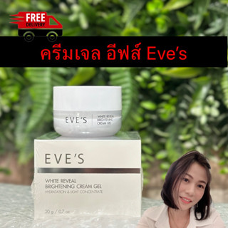 ครีมเจลอีฟส์ Eve’s ของแท้ มีเลขตรวจสอบ