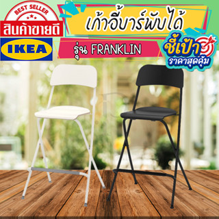 🔥[พร้อมส่ง]🔥 IKEA LOVEMYHOME : FRANKLIN ฟรังค์กลิน เก้าอี้บาร์พับได้, ขาว/ดำ 63 ซม.