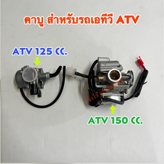 คาบู ATV 125-150cc. ใช้สำหรับรถโดยเฉพาะ ราคา/ชิ้น