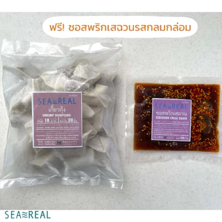 Seareal เกี๊ยวกุ้งเน้นๆ ไม่ผสมมันหมู พร้อมซอสพริกเสฉวน | Shrimp Dumpling 100% Shrimp with Szechuan Chilli Sauce