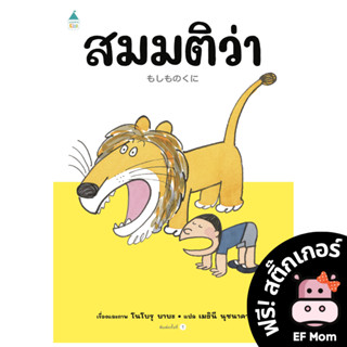 นิทาน EF สมมติว่า (ปกแข็ง) - หนังสือนิทาน EF หมอประเสริฐ เสริมพัฒนาการ หนังสือเด็ก 1 2 3 4 5 6 7 ขวบ