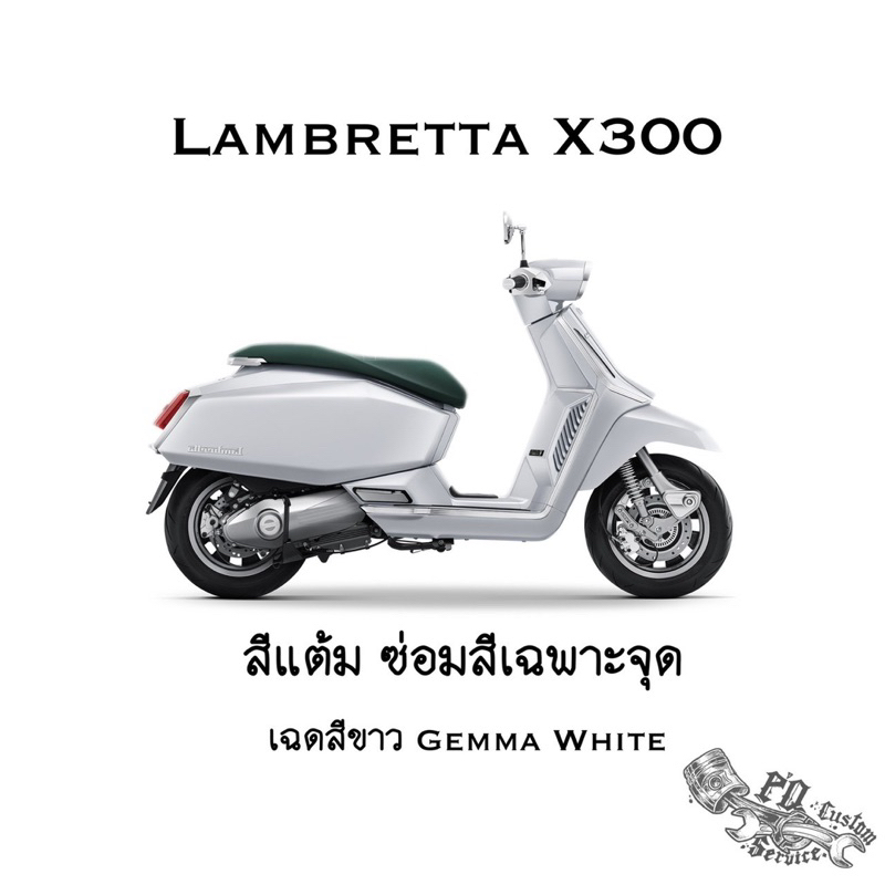 สีแต้ม สีแต้มเฉพาะจุด Lambretta ซ่อมสีเฉพาะจุด รุ่น X300 แถมฟรี พู่กันและกระดาษทราย