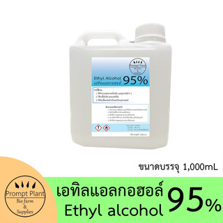 เอทิลแอลกอฮอล 95% ขนาดบรรจุ 1,000 มล.