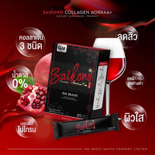 แพ็คเกจใหม่ SAIKONO COLLAGEN AORRAA+ GM BRAND ไซโกโนะ คอลลาเจน 1กล่อง มี 10 ซอง
