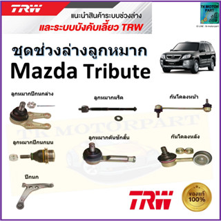 TRW ชุดช่วงล่าง ลูกหมาก มาสด้า ทริบิวต์,Mazda Tribute  สินค้าคุณภาพมาตรฐาน มีรับประกัน