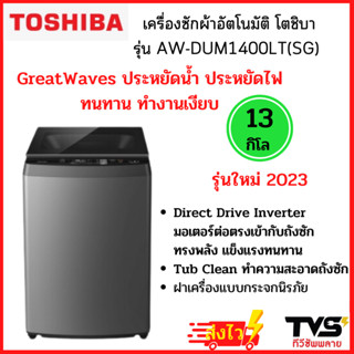 TOSHIBA เครื่องซักผ้าฝาบน 13 กก. รุ่น AW-DUM1400LT(SG) ระบบ Direct Drive Inverter