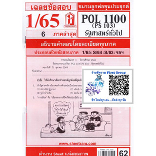 ชีทราม ชีทแดงชีทข้อสอบ  POL1100 / PS103 รัฐศาสตร์ทั่วไป