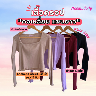 🌈New🌈เสื้อครอป คอเหลี่ยม แขนยาว สายฝอ สายเกาหลี