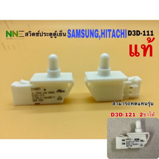 สวิตช์ประตูตู้เย็นSAMSUNG,HITACHI D3D-111 แท้ 3ขาเสียบ สามารถแทนรุ่น D3D-121 รุ่น2ขาได้เลย