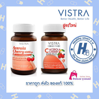 Vistra Acerola Cherry 1000 mg  (ขนาด 30,45 ,60,100 เม็ด) วิตามินซีจากธรรมชาติ