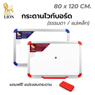 กระดานไวท์บอร์ด (ธรรมดา / แม่เหล็ก) Gold Lion แบบแขวน มุมโค้ง OA  กรอบอลูมิเนียม ขนาด 80 x 120 ซม.