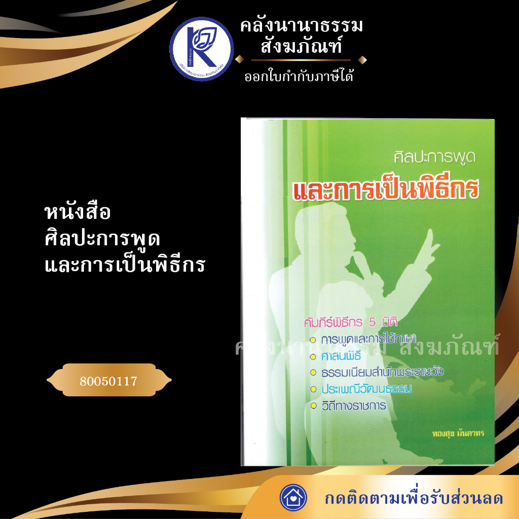 หนังสือศิลปะการพูดและการเป็นพิธีกร 80050117(หนังสืออีสาน/หนังสือประเพณีอีสาน/หนังสือพระ) | คลังนานาธรรม สังฆภัณฑ์