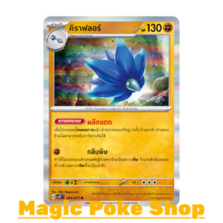 คิราฟลอร์ (R-Foil) ต่อสู้ ชุด สโนว์ฮาซาร์ด - เคลย์เบิสต์ การ์ดโปเกมอน (Pokemon Trading Card Game) ภาษาไทย sv2P-044