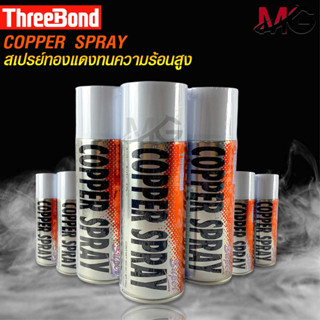 ✨COPPER SPRAY สเปรย์ทองแดง ทนความร้อนสูง พ่นปะเก็นฝาสูบ สเปรย์ฉีดปะเก็นฝาสูบ กาวสเปรย์ทองแดง✨