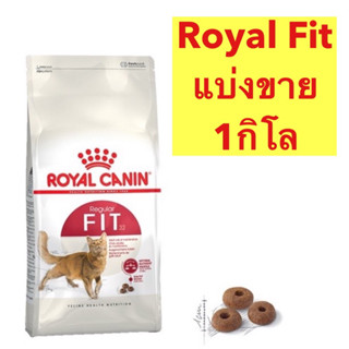 แบ่งขาย 1กิโล Royal Canin Fit อาหารเม็ด สำหรับแมวโต