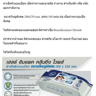 Health Impact ผ้าเปียก,ทิชชู่เปียกขนาดใหญ่พิเศษ Cleansing Wipes Size XL (แผ่นใหญ่พิเศษ)
