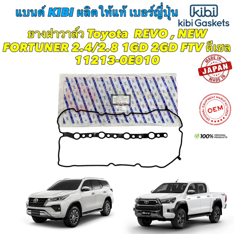 ยางฝาวาล์ว kibi Japan Toyota REVO , NEW FORTUNER 2.4/2.8 1GD 2GD FTV ดีเซล 11213-0E010