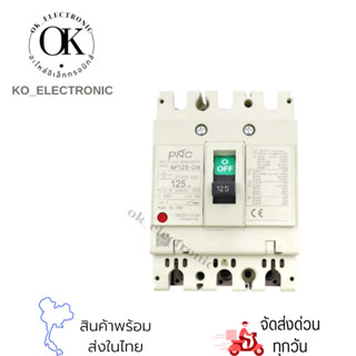 เบรกเกอร์ NF125-CW 3P 80A,100A,125A มียี่ห้อ PNC,BF