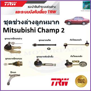 TRW ชุดช่วงล่าง ลูกหมาก มิตซูบิชิ แชมป์,Mitsubishi Champ 2 สินค้าคุณภาพมาตรฐาน มีรับประกัน