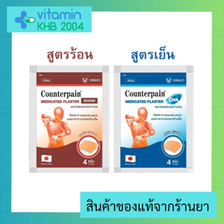 แผ่นแปะบรรเทาปวด เคาน์เตอร์เพน (Counterpain Plaster) สูตรร้อน/เย็น