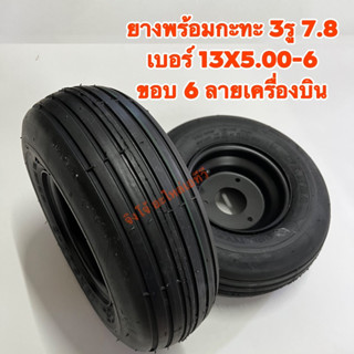 ยางพร้อมกะทะ3รู7.8 ยางขอบ6 เบอร์ 13x5.00-6 ลายเครื่องบิน