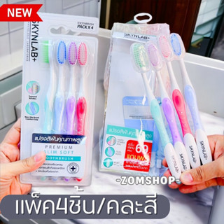 【แพ็ค4ชิ้น/คละสี】SKYNLAB แปรงสีฟัน พรีเมี่ยมสลิมซอฟท์【ไม่ปวดเหงือกและฟัน】SKYNLAB PREMIUM SLIM SOFT TOOTHBRUSH PACK