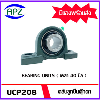 UCP208 Bearing Units ตลับลูกปืนตุ๊กตา UCP 208 ( เพลา 40  มม. ) จำนวน 1 ตลับ จัดจำหน่ายโดย Apz