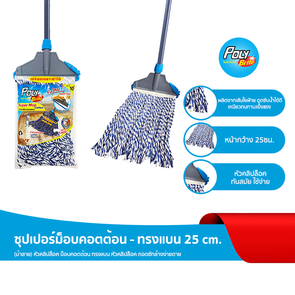 Poly-Brite โพลี-ไบรท์ ซุปเปอร์ม็อบคอตตอน ทรงแบน 25 ซม. (ม้าลาย ) หัวคลิปล็อค