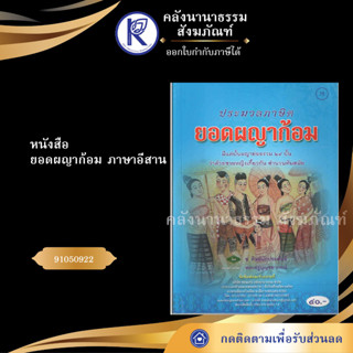 ✨ หนังสือยอดผญาก้อม ภาษาอีสาน (No.75) (หนังสือพระ/หนังสือประเพณีโบราณและวัฒนธรรมอีสาน) | คลังนานาธรรม สังฆภัณฑ์