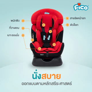 Fico คาร์ซีท Style Bonito สำหรับเด็กแรกเกิด - 7 ปี และ 12 ปี ขายดีมาก รุ่นสุดฮิต