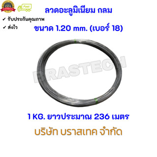 ลวดอะลูมิเนียม กลม ขนาด 1.20 mm.(เบอร์ 18)