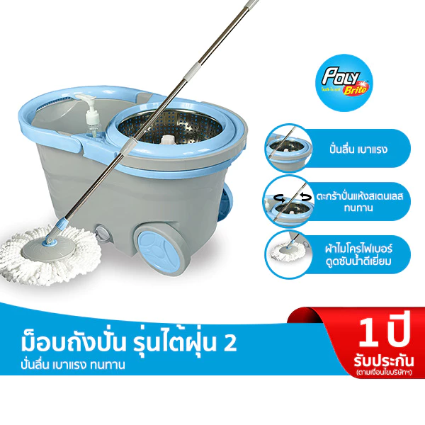 Poly-Brite โพลี-ไบรท์ ชุดถังปั่น รุ่นไต้ฝุ่น 2 ม็อบถังปั่น ไม้ถูพื้น พร้อมถังปั่น ไม้ถูพื้นปั่นแห้ง