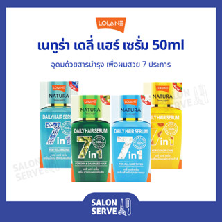 เซรั่ม Lolane Natura Daily Hair Serum โลแลน เนทูร่า เดลี่ แฮร์ เซรั่ม 50ml