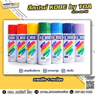 KOBE โกเบ สีสเปรย์อเนกประสงค์ 400ซีซี. by TOA COLOR SPRAY สีพ่น สีสเปรย์ สีน้ำมัน สีอะคริลิค สีน้ำมัน