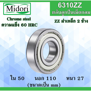 6310ZZ ตลับลูกปืนเม็ดกลม ฝาเหล็ก 2 ข้าง ขนาด ใน 50 นอก 110 หนา 27 มม. (  BALL BEARINGS ) 50x110x27 50*110*27  6310Z 6310