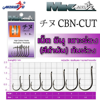 เบ็ดมารูเกียว ชินุ สีดำมัน ก้นห่วง (CBN-CUT)