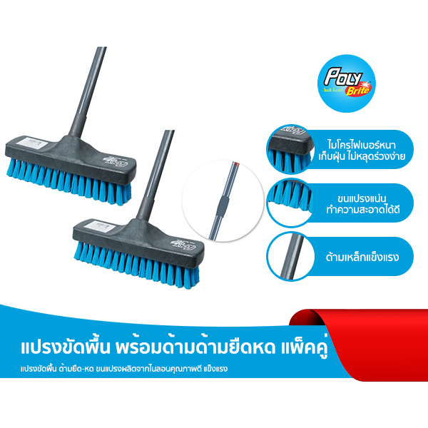 Poly-Brite โพลี-ไบรท์ แปรงขัดพื้น ด้ามยืดหด (2 ชิ้น) ด้ามเหล็กแข็งแรง ขจัดสิ่งสกปรก