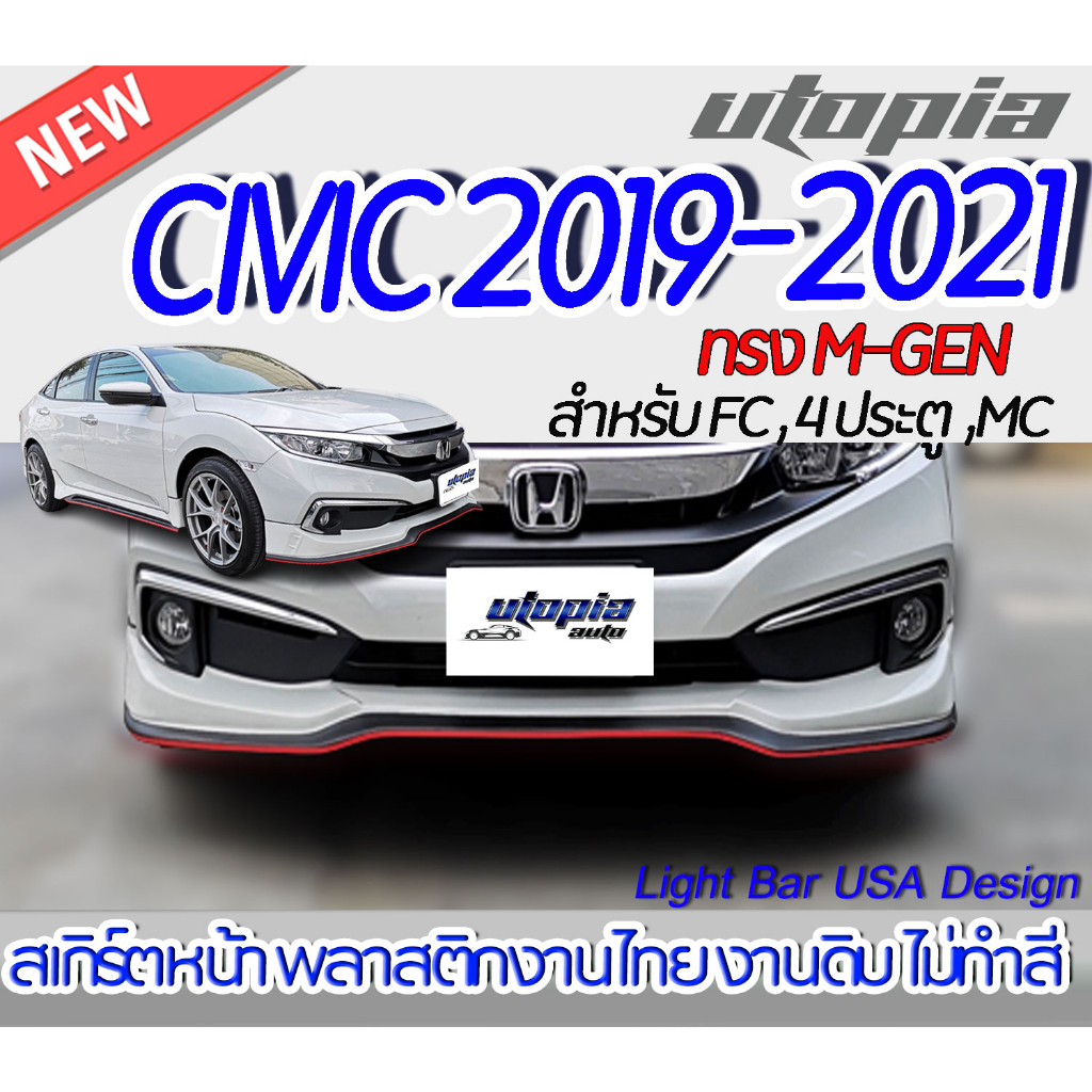 ลิ้นหน้า CIVIC 2019-2021 สเกิร์ตหน้า ทรง M-GEN สำหรับ FC,4D,MC พลาสติก ABS งานดิบ ไม่ทำสี