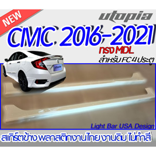 สเกิร์ตข้าง CIVIC 2016-2021 ลิ้นด้านข้าง ทรง MDL สำหรับ FC 4 ประตู พลาสติก ABS งานดิบ ไม่ทำสี