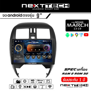 จอแอนดรอยด์ตรงรุ่น NISSAN ALMERA 13-19 Nexttech ปลั๊กตรงรุ่น+พร้อมหน้ากากเครื่องเล่น แรม 2 รอม 32