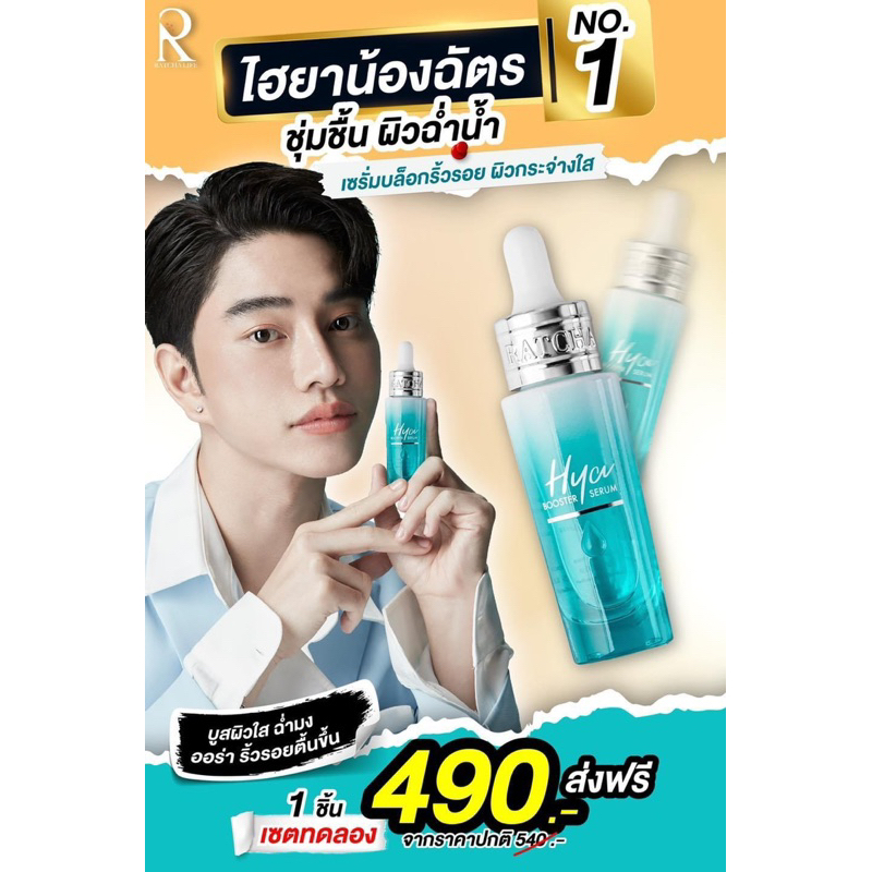 ( ส่งฟรี ) HYAน้องฉัตร เซรั่มไฮยาบูสเตอร์น้องฉัตร HYA BOOSTER SERUM RA