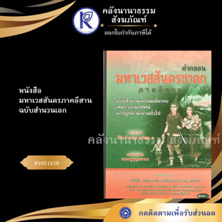 ✨หนังสือมหาเวสสันดรภาคอีสาน ฉบับสำนวนเอกNo.143 หนังสือพระ/หนังสือประเพณีโบราณและวัฒนธรรมอีสาน | คลังนานาธรรม สังฆภัณฑ์