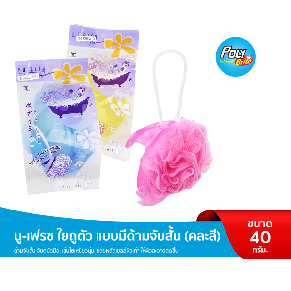นู-เฟรช ใยถูตัว แบบมีด้ามจับสั้น 40 กรัม อาบน้ำ ไม่ระคายเคือง ทนทาน แห้งเร็ว (คละสี)