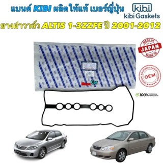 ยางฝาวาล์ว Toyota ALTIS ปี 02-12 เครื่อง 1ZZFE,3ZZFE  11213-0D020 ยี่ห้อ Kibi ญี่ปุ่น แท้ติดรถ