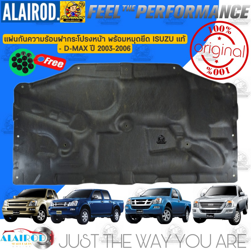แผ่นกันความร้อน ฝากระโปรงหน้า ISUZU D-MAX ปี 2003-2004 , D-MAX COMMONRAIL ปี 2005-2006 ดีแมก ดีแม๊ก แท้