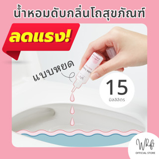 Whift (วิฟท์) น้ำหอมดับกลิ่นโถสุขภัณฑ์ ดับกลิ่นห้องน้ำ และกลิ่นเหม็นของชักโครก 15 ml -ใช้หยดลงในโถส้วมเพื่อดับกลิ่น